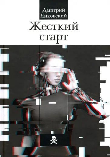 Дмитрий Янковский - Жесткий старт обложка книги
