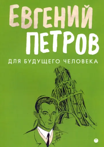 Евгений Петров - Для будущего человека Евгений Петров - Для будущего человека обложка книги
