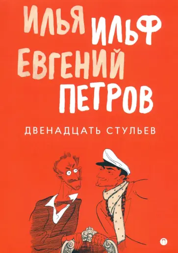 Ильф, Петров - Двенадцать стульев Ильф, Петров - Двенадцать стульев обложка книги