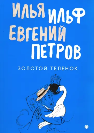 Ильф, Петров - Золотой теленок Ильф, Петров - Золотой теленок обложка книги