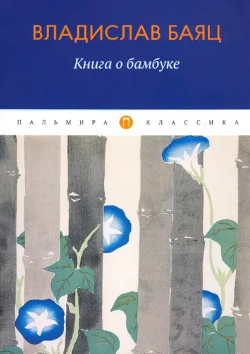 Владислав Баяц - Книга о бамбуке Владислав Баяц - Книга о бамбуке обложка книги