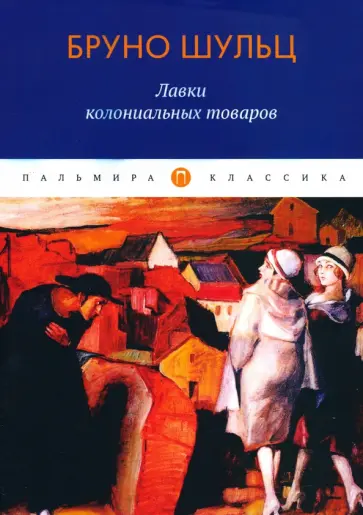 Бруно Шульц - Лавки колониальных товаров обложка книги