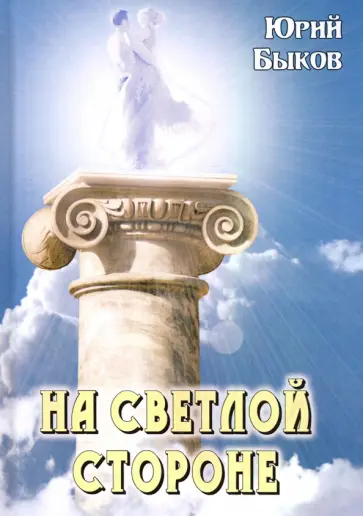 Юрий Быков - На светлой стороне Юрий Быков - На светлой стороне обложка книги