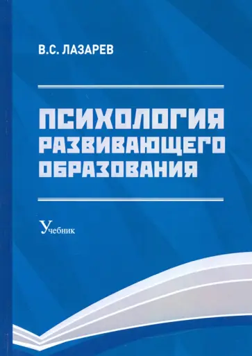 Валерий Лазарев - Психология развивающего образования. Учебник обложка книги