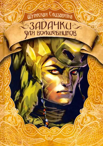 Елизавета Шумская - Задачки для волшебников Елизавета Шумская - Задачки для волшебников обложка книги