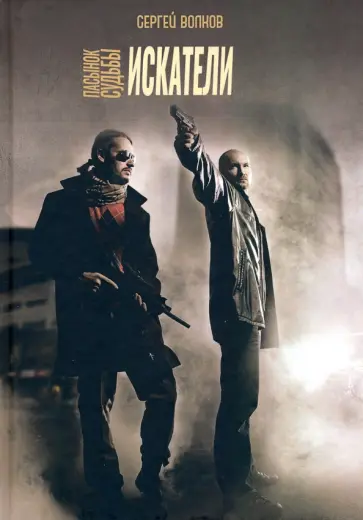 Сергей Волков - Пасынок судьбы. Искатели обложка книги