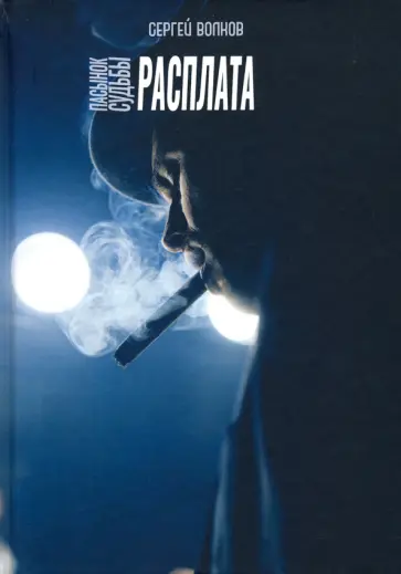 Сергей Волков - Пасынок судьбы. Расплата обложка книги