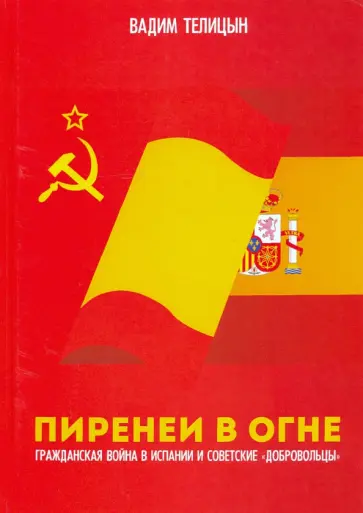 Вадим Телицын - Пиренеи в огне. Гражданская война в Испании и советские "добровольцы" обложка книги