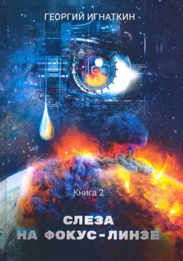 Георгий Игнаткин - Слеза на фокус-линзе. Книга 2 Георгий Игнаткин - Слеза на фокус-линзе. Книга 2 обложка книги