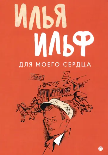 Илья Ильф - Для моего сердца Илья Ильф - Для моего сердца обложка книги
