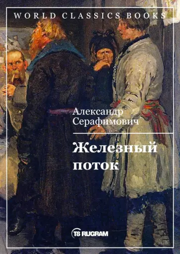Александр Серафимович - Железный поток обложка книги