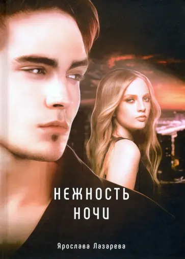 Ярослава Лазарева - Нежность ночи обложка книги