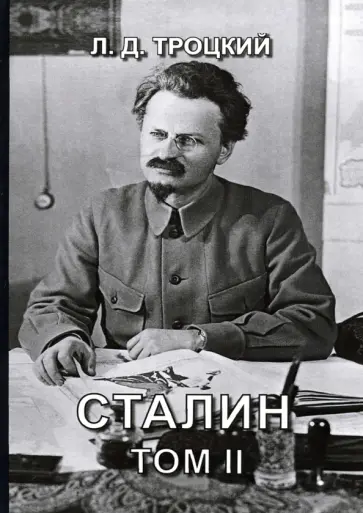 Лев Троцкий - Сталин. Том 2 Лев Троцкий - Сталин. Том 2 обложка книги