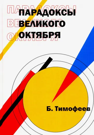 Б. Тимофеев - Парадоксы Великого Октября обложка книги