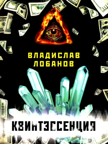 Владислав Лобанов - Квинтэссенция обложка книги