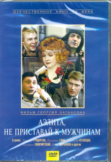 Геогрий Натансон - Аэлита, не приставай к мужчинам (DVD) обложка книги