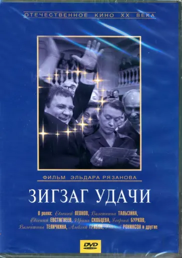 Эльдар Рязанов - Зигзаг удачи (DVD) Эльдар Рязанов - Зигзаг удачи (DVD) обложка книги