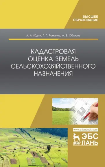 Романов, Юдин - Кадастровая оценка земель сельскохозяйственного назначения. Учебное пособие для ВО обложка книги