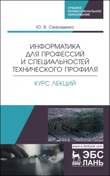 Юлия Свириденко - Информатика для профессий и специальностей технического профиля. Курс лекций. Учебное пособие обложка книги
