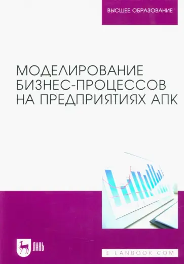 Худякова, Бондаренко - Моделирование бизнес-процессов на предприятиях АПК. Учебник обложка книги