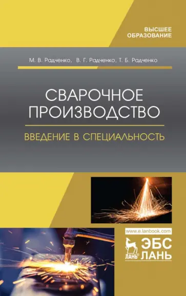Радченко, Радченко - Сварочное производство. Введение в специальность. Учебное пособие обложка книги