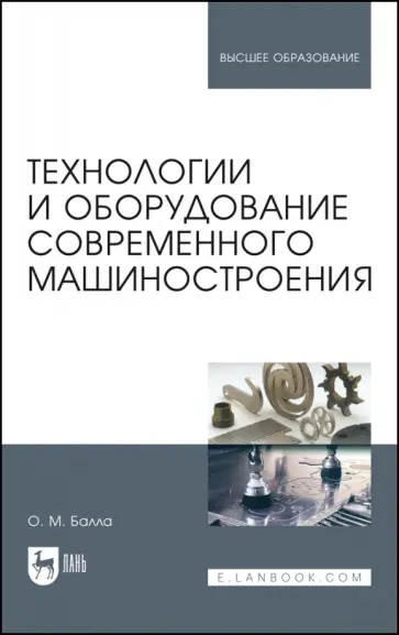 Олег Балла - Технологии и оборудование современного машиностроения. Учебник обложка книги