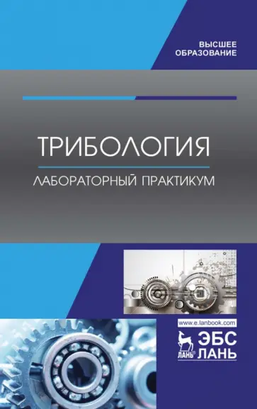Коломейченко, Кравченко - Трибология. Лабораторный практикум. Учебное пособие Коломейченко, Кравченко - Трибология. Лабораторный практикум. Учебное пособие обложка книги