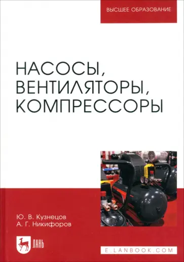 Кузнецов, Никифоров - Насосы, вентиляторы, компрессоры. Учебное пособие обложка книги