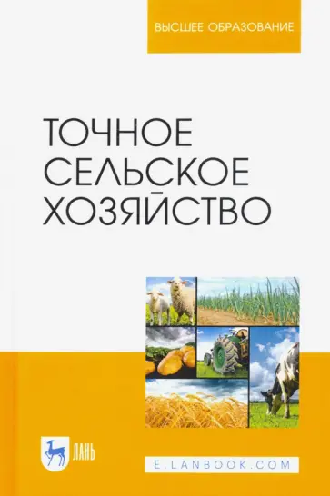 Труфляк, Курченко - Точное сельское хозяйство. Учебник Труфляк, Курченко - Точное сельское хозяйство. Учебник обложка книги