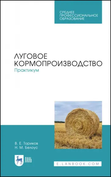 Ториков, Белоус - Луговое кормопроизводство. Практикум. Учебное пособие для СПО Ториков, Белоус - Луговое кормопроизводство. Практикум. Учебное пособие для СПО обложка книги