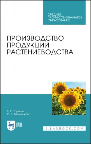 Ториков, Мельникова - Производство продукции растениеводства. Учебник Ториков, Мельникова - Производство продукции растениеводства. Учебник обложка книги