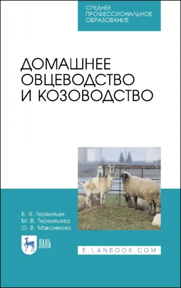Терентьев, Терентьева - Домашнее овцеводство и козоводство. Учебное пособие обложка книги