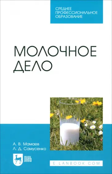 Мамаев, Самусенко - Молочное дело. Учебное пособие обложка книги