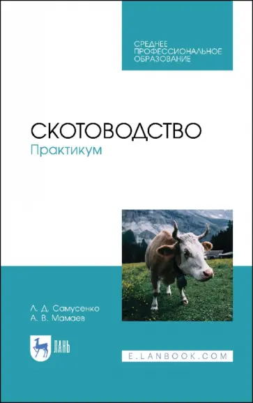 Самусенко, Мамаев - Скотоводство. Практикум. Учебное пособие обложка книги
