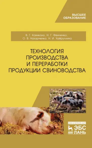 Кахикало, Фенченко - Технология производства и переработки продукции свиноводства. Учебник обложка книги