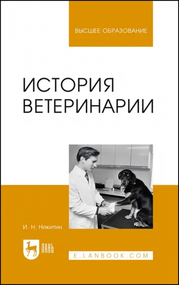 Иван Никитин - История ветеринарии. Учебник Иван Никитин - История ветеринарии. Учебник обложка книги