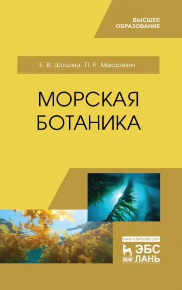 Шошина, Макаревич - Морская ботаника. Учебное пособие для вузов обложка книги