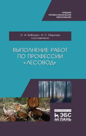 Выполнение работ по профессии "Лесовод". Учебное пособие обложка книги