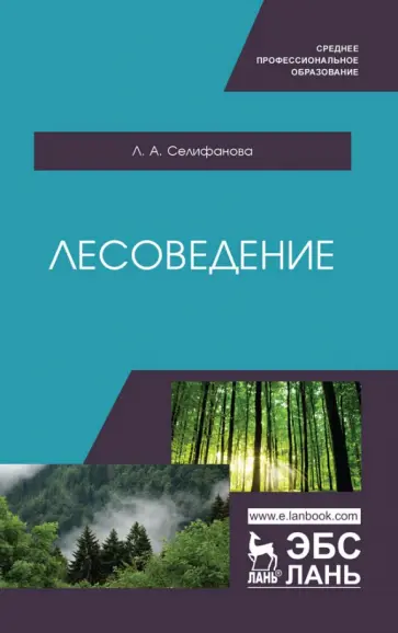 Лилия Селифанова - Лесоведение. Учебное пособие для СПО Лилия Селифанова - Лесоведение. Учебное пособие для СПО обложка книги