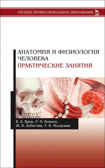 Брин, Кокаев - Анатомия и физиология человека. Практические занятия. Учебное пособие обложка книги