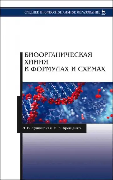 Сущинская, Брещенко - Биоорганическая химия в формулах и схемах. Учебное пособие обложка книги