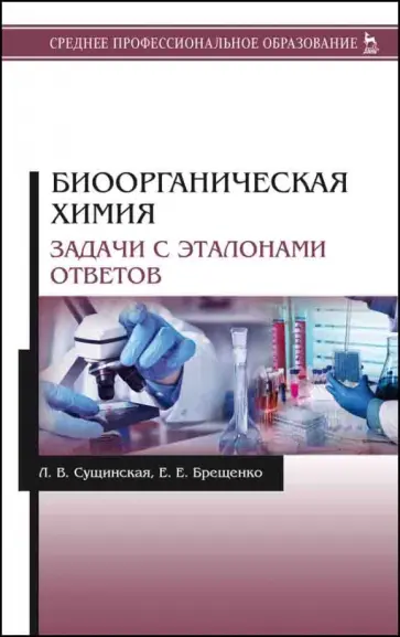 Сущинская, Брещенко - Биоорганическая химия. Задачи с эталонами ответов обложка книги