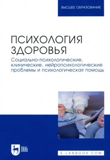 Набойченко, Вершинина - Психология здоровья. Социально-психологические, клинические, нейропсихологические проблемы Набойченко, Вершинина - Психология здоровья. Социально-психологические, клинические, нейропсихологические проблемы обложка книги