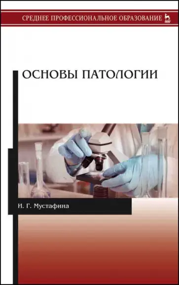 Ирина Мустафина - Основы патологии. Учебник Ирина Мустафина - Основы патологии. Учебник обложка книги