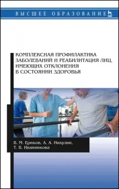 Ериков, Никулин - Комплексная профилактика заболеваний и реабилитация лиц, имеющих отклонения в состоянии здоровья обложка книги