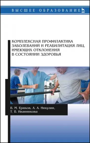 Ериков, Никулин - Комплексная профилактика заболеваний и реабилитация лиц, имеющих отклонения в состоянии здоровья Ериков, Никулин - Комплексная профилактика заболеваний и реабилитация лиц, имеющих отклонения в состоянии здоровья обложка книги
