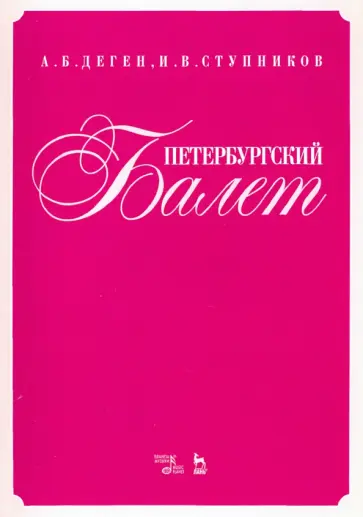 Деген, Ступников - Петербургский балет. Справочник Деген, Ступников - Петербургский балет. Справочник обложка книги