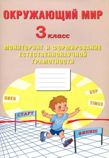 Волкова, Корнейчик - Окружающий мир. 3 класс. Мониторинг и формирование естественнонаучной грамотности Волкова, Корнейчик - Окружающий мир. 3 класс. Мониторинг и формирование естественнонаучной грамотности обложка книги