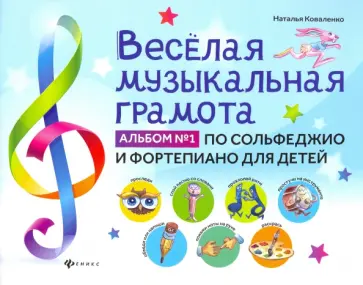 Наталья Коваленко - Веселая музыкальная грамота. Альбом №1 по сольфеджио и фортепиано для детей обложка книги