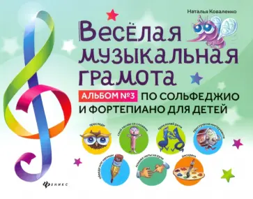 Наталья Коваленко - Веселая музыкальная грамота. Альбом №3 по сольфеджио и фортепиано для детей обложка книги